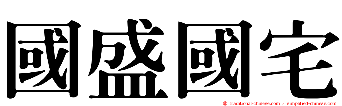 國盛國宅