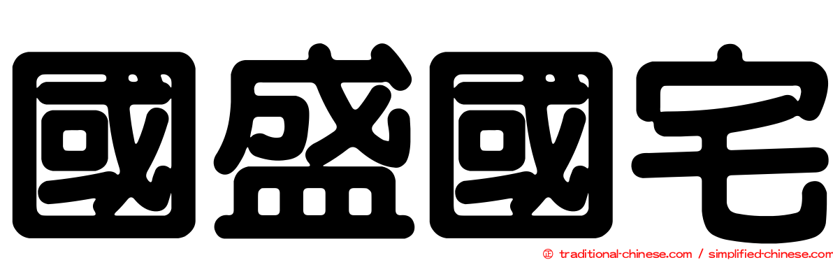 國盛國宅