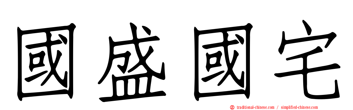 國盛國宅