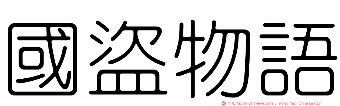 國盜物語