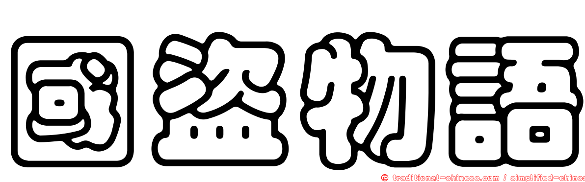 國盜物語