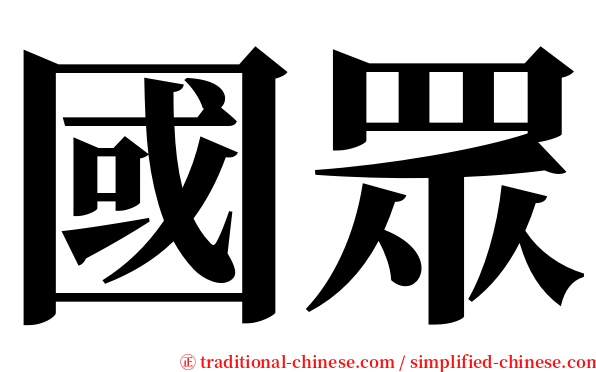 國眾 serif font