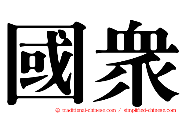 國眾
