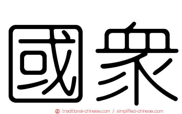 國眾