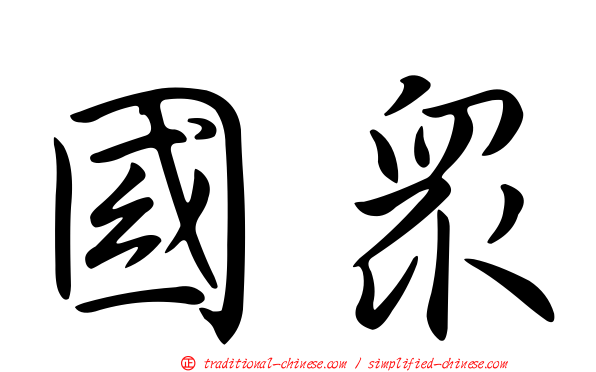 國眾