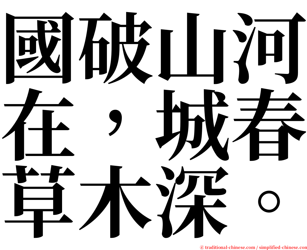 國破山河在，城春草木深。 serif font
