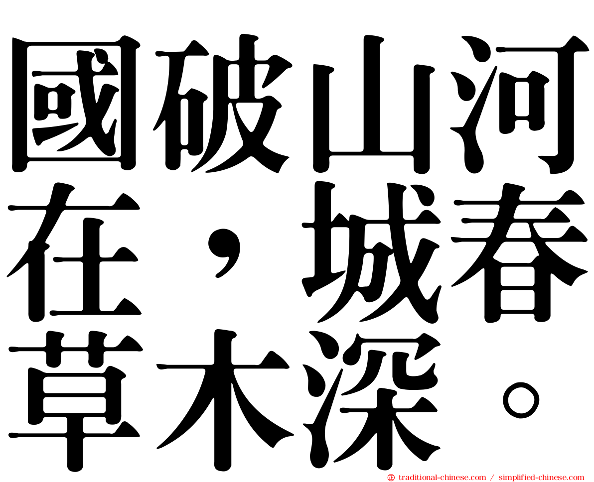 國破山河在，城春草木深。