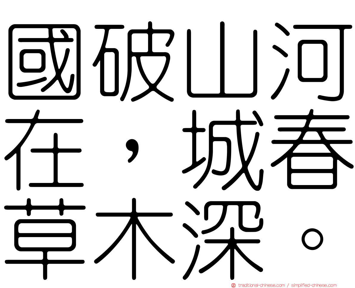 國破山河在，城春草木深。