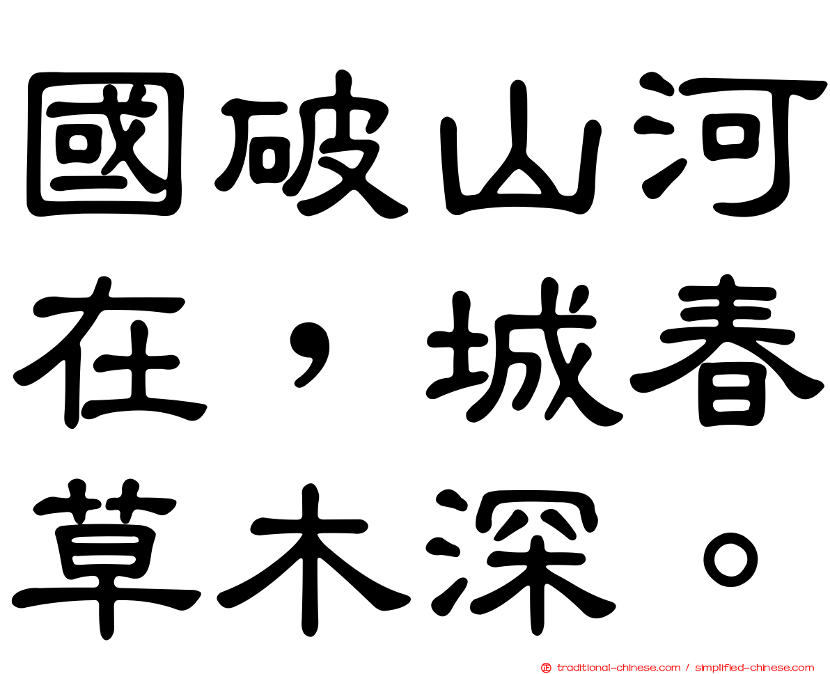 國破山河在，城春草木深。