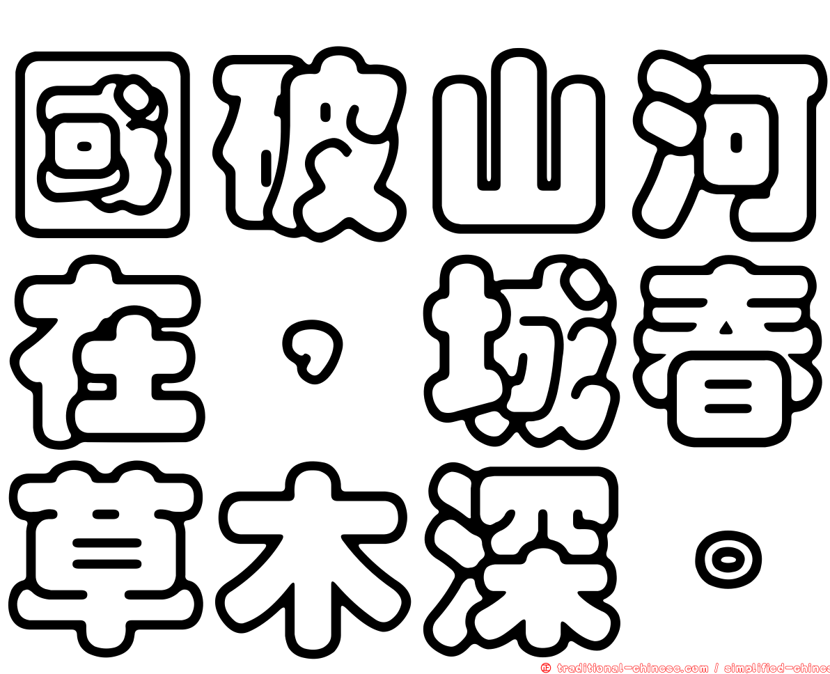 國破山河在，城春草木深。