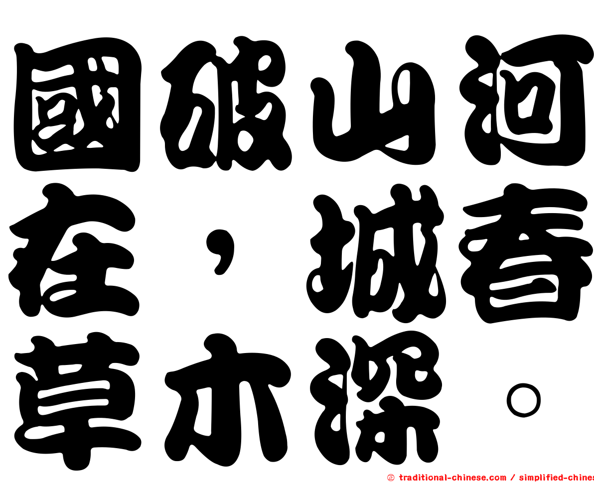 國破山河在，城春草木深。