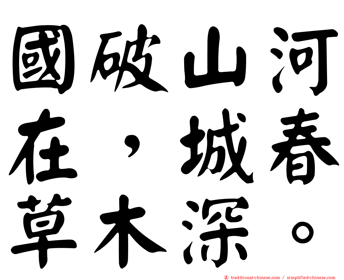 國破山河在，城春草木深。