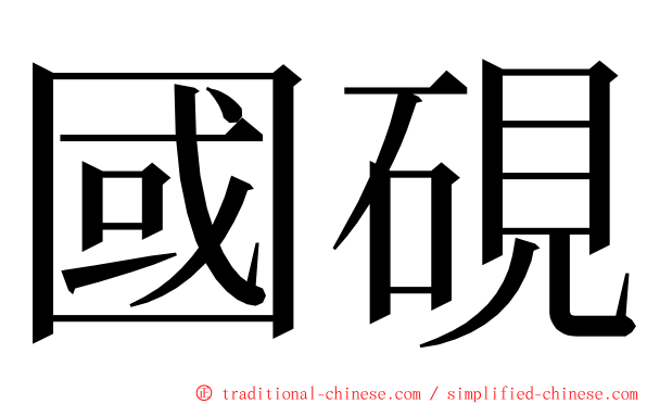 國硯 ming font