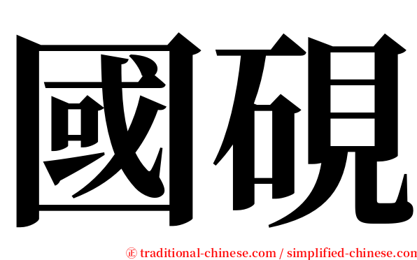 國硯 serif font