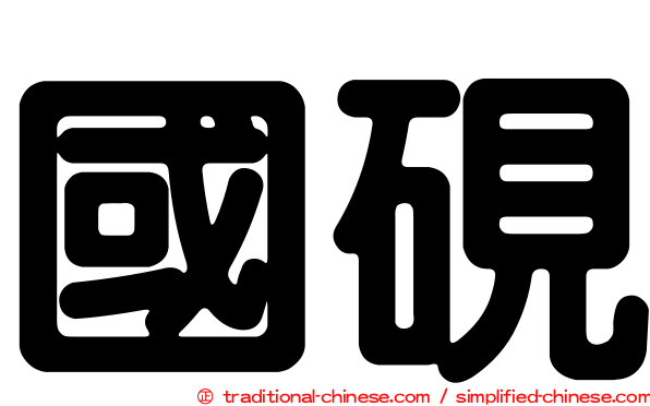 國硯