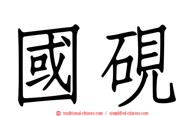 國硯