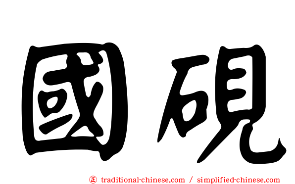 國硯