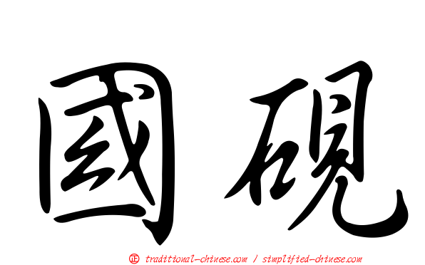 國硯