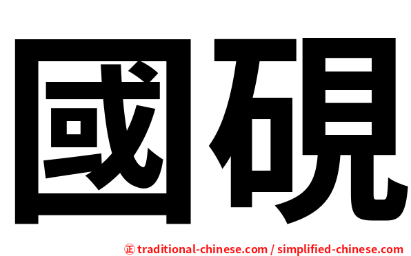 國硯