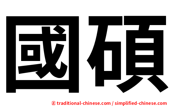 國碩