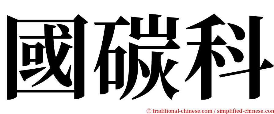國碳科 serif font