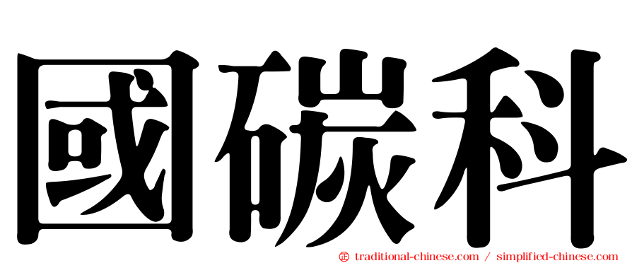 國碳科