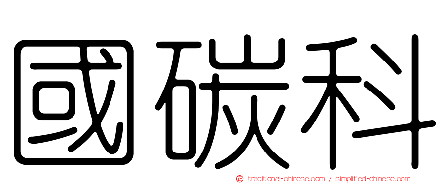 國碳科