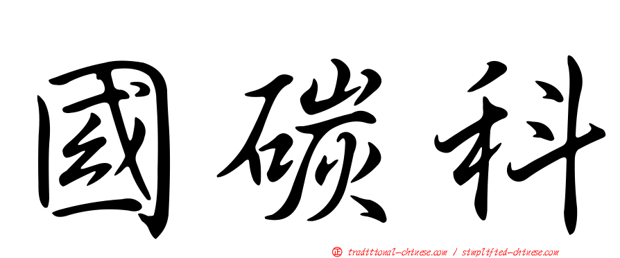 國碳科