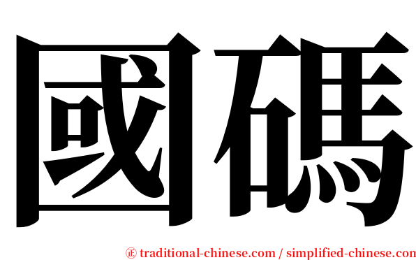 國碼 serif font