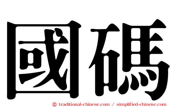 國碼
