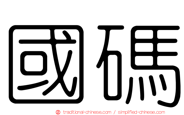 國碼