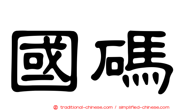 國碼