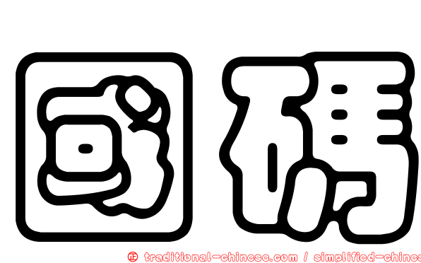 國碼