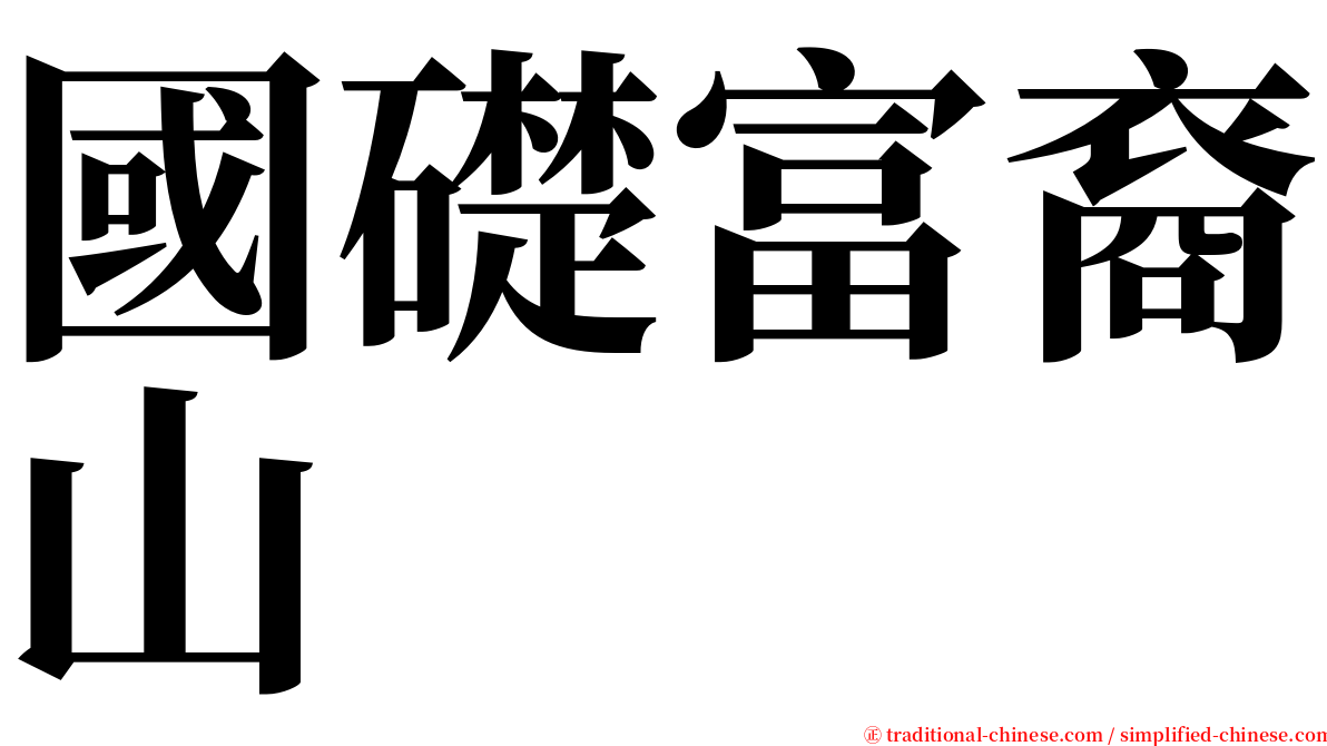 國礎富裔山 serif font