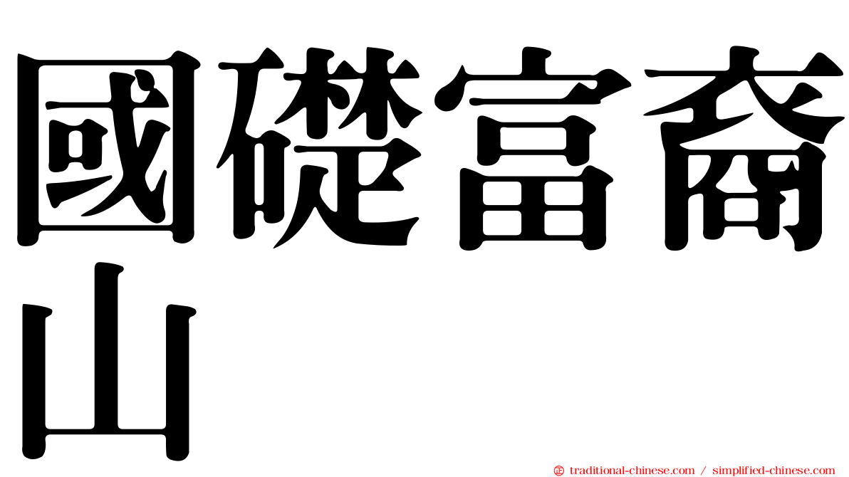 國礎富裔山