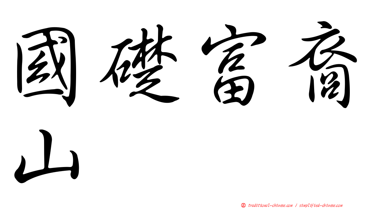 國礎富裔山