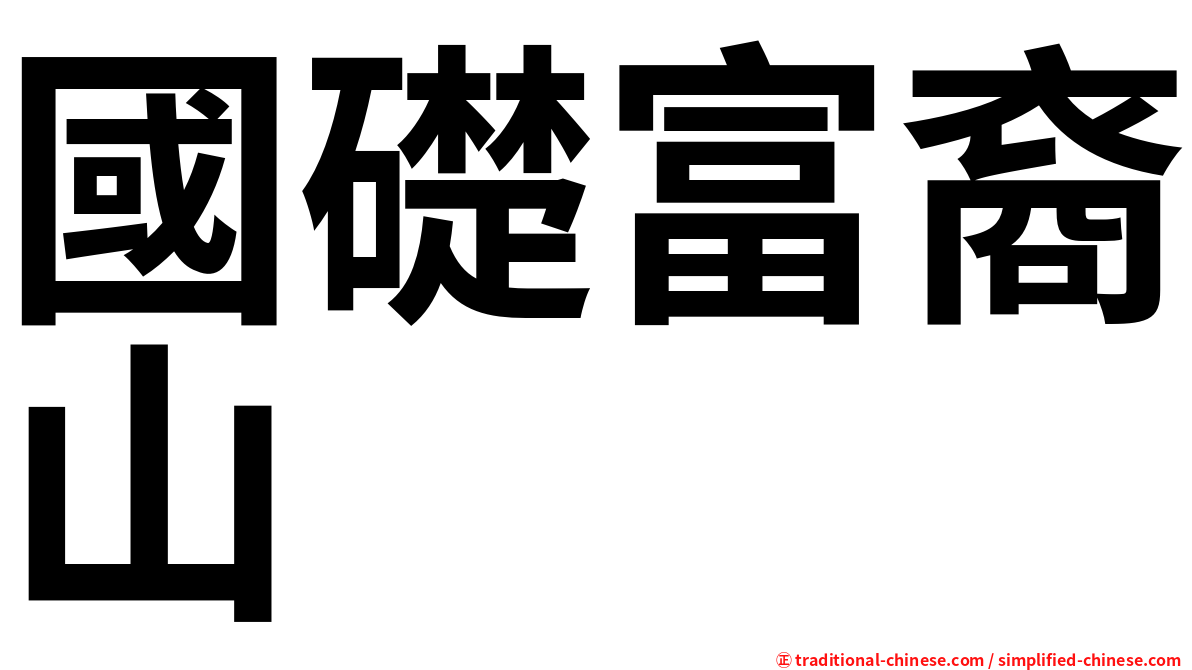 國礎富裔山