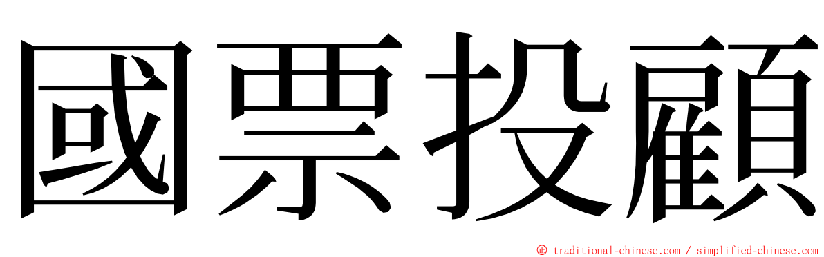 國票投顧 ming font