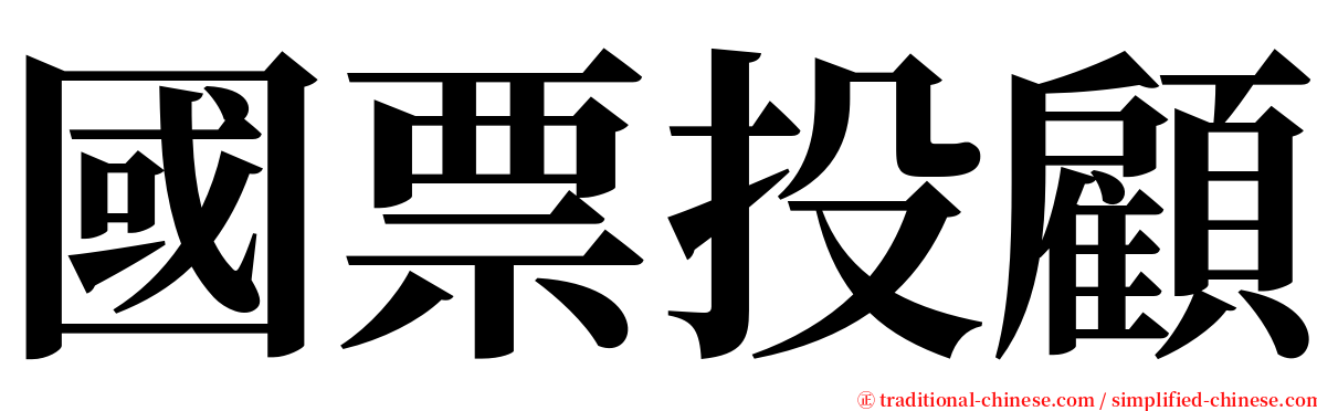 國票投顧 serif font