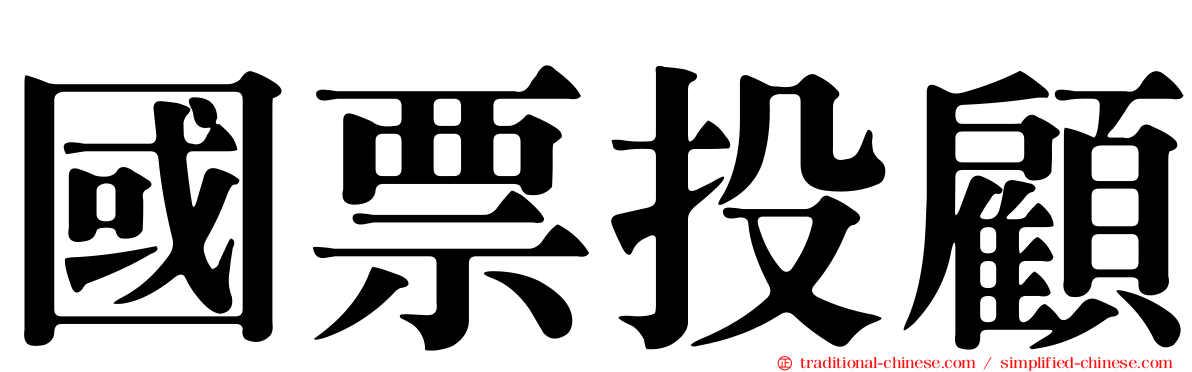 國票投顧