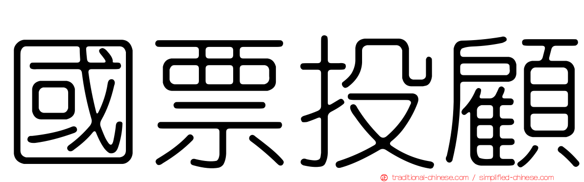 國票投顧