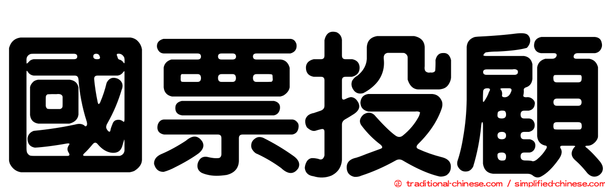 國票投顧