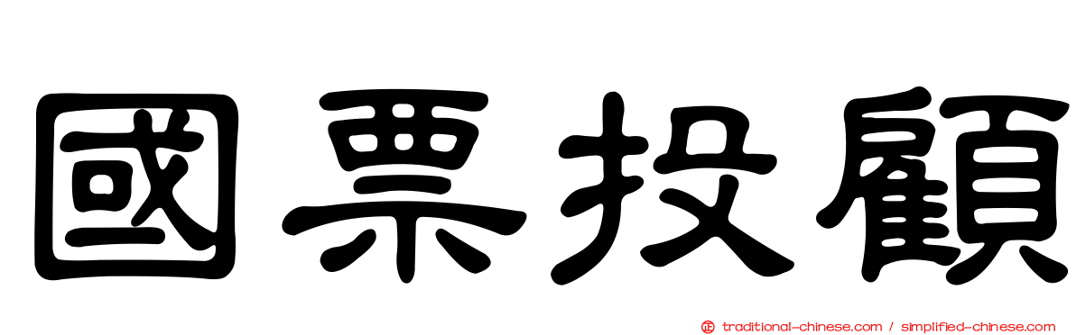 國票投顧