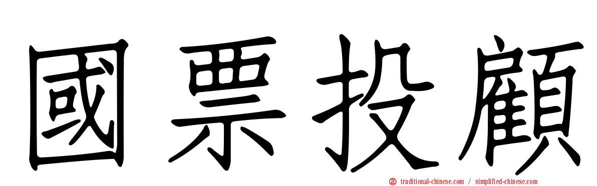 國票投顧