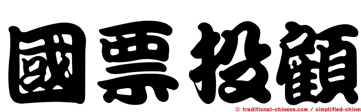 國票投顧