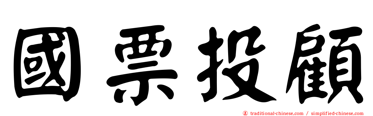 國票投顧