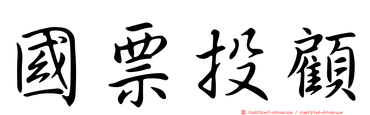 國票投顧