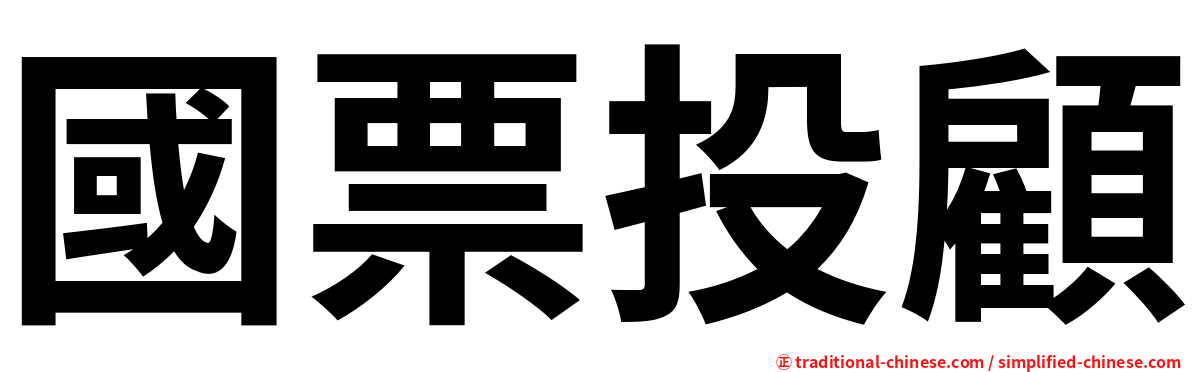 國票投顧
