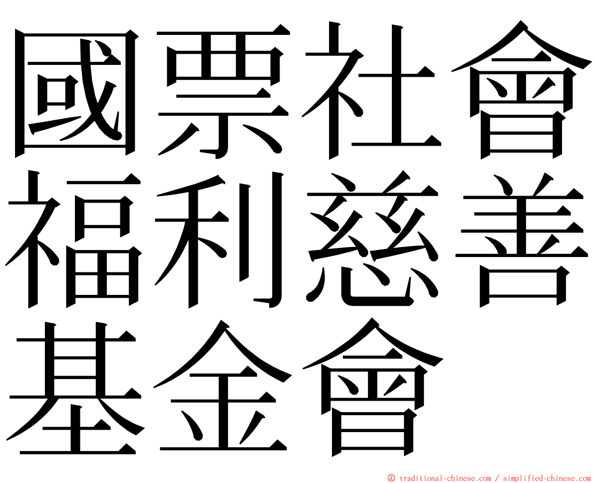 國票社會福利慈善基金會 ming font