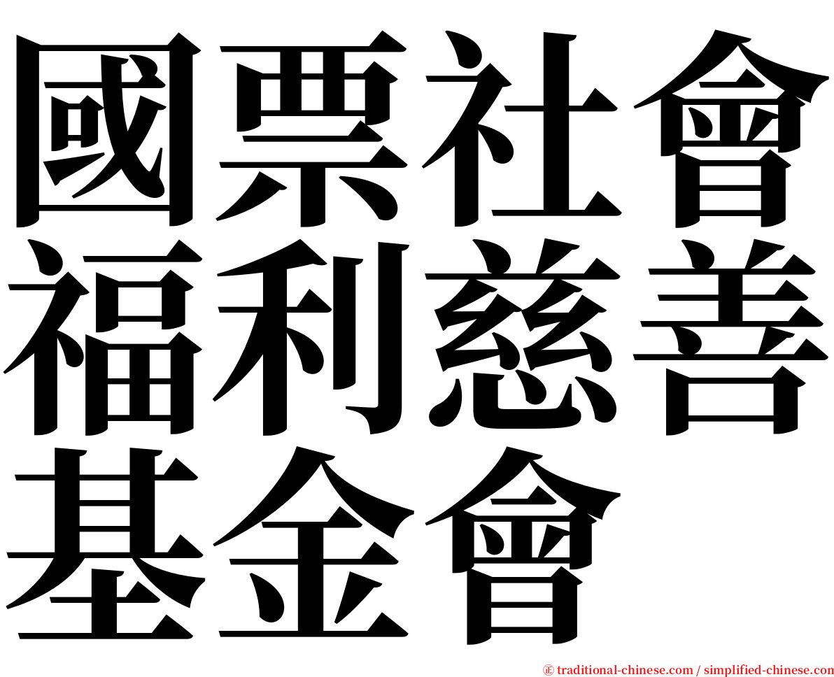 國票社會福利慈善基金會 serif font